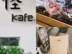 -怪 kafe.