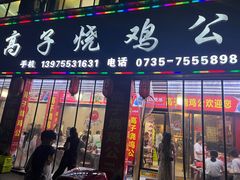 -高子烧鸡公(五里堆路店)