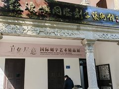 -鼓浪屿国际刻字艺术馆