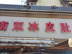 门面-双冰面馆(茶南店)
