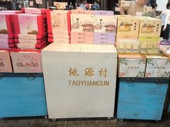 -桃源村(老门东店)