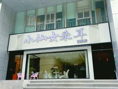 -小仙女采耳·按摩·SPA(深圳旗舰店)