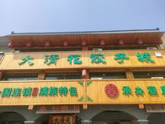 -大清花饺子城(昌黎店)