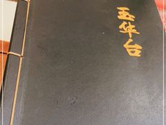 -玉华台饭庄(裕中西里小区店)