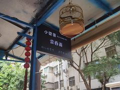 -小梁哥云吞面(黄贝岭店)