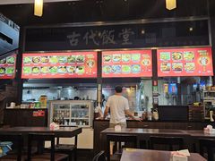 -古代饭堂(冠亚店)