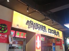 -蛙老爹·蜀香美蛙鱼头(王家湾店)
