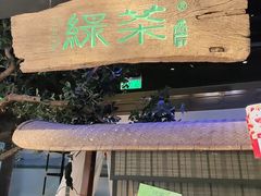 -绿茶餐厅(领展购物广场·中关村店)