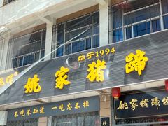 -姚家猪蹄坊(蓝田县店)