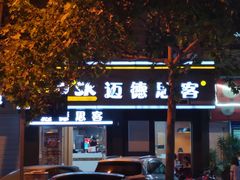 门面-迈德思客•汉堡•烤鸡(围墙巷店)