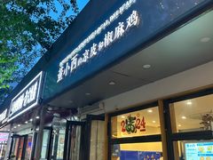 -董小西的凉皮和椒麻鸡(三元桥店)