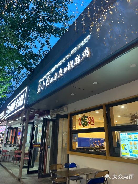 董小西的凉皮和椒麻鸡(三元桥店)图片