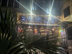 -三玛璐酒楼(汉口路店)