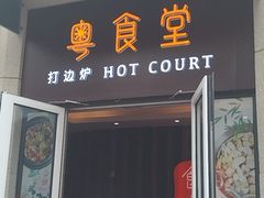 门面-粤食堂(天津和悦汇店)