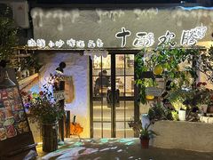 -十面欢腾(长乐路店)