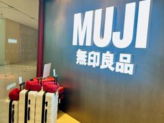 -MUJI无印良品(万象城店)