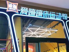 -爱蹦iBOON蹦床运动馆(江汉店)