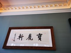 -宝丽轩中餐厅BAOLIXUAN