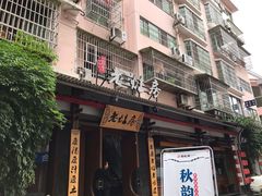 门面-老灶房-四川土菜(开元店)