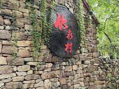 -竹泉村旅游度假区