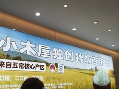 -小木屋拌饭(西安华阳城店)