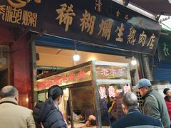 门面-马志善稀糊爛生熟肉店