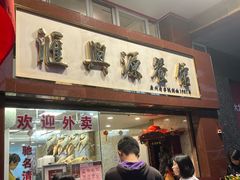 -汇兴源餐馆(小北路店)