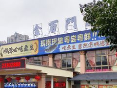 -金百门·顺德海鲜酒家(陈村店)