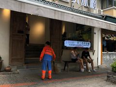 门面-甜心闲生传统手工冰粉(奎星楼店)