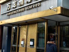 门面-万龙洲海鲜(南新仓店)