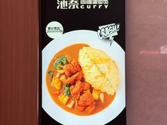 -池奈·咖喱蛋包饭(熙地港店)