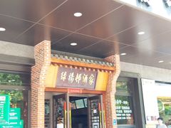 门面-绿杨邨酒家直营店(闵行店)