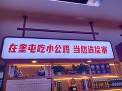 -俭寨大盘鸡·缸子肉·小公鸡·新疆菜(云通店)