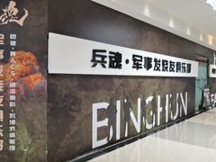 -兵魂·室内真人CS枪战俱乐部·团建·军事轰趴馆