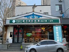 -额尔敦传统涮(西坝河店)