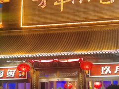 门面-正阳门饭庄·烤鸭·北京菜(万丰路七里庄店)