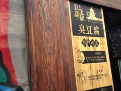 -品腐记·豆腐王朝(老门东总店)