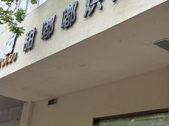 -甜嘟嘟烘焙坊(舒城路店)