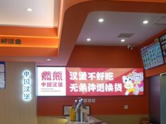 -燃熊中国汉堡(中山门店)