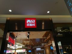 门面-西贝莜面村(镇江苏宁广场店)