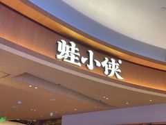 -蛙小侠(珠海华发商都店)