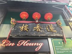 -香港蓮香樓(上環店)