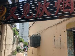 -又见炊烟私房菜(敬亭路店)