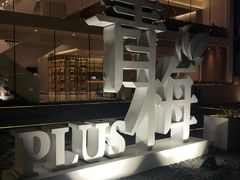 -青梅酒肆PLUS(长白仙岛北路店)
