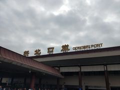 -珠海拱北口岸