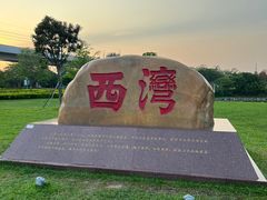 -宝安西湾红树林湿地公园