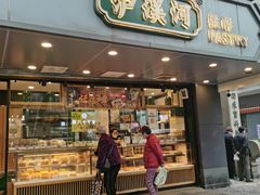 门面-泸溪河桃酥(长乐路店)