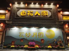 -百花人家(门城水岸店)
