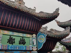 -丰都鬼城名山景区