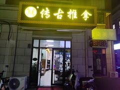-传古推拿·古法按摩(名门湖畔店)
